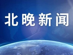 8月中旬起北京将开展为期一年的住宅工程质量提升专项行动