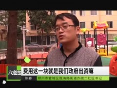 郑州市老旧小区整治提升工作实施半年来成绩斐然