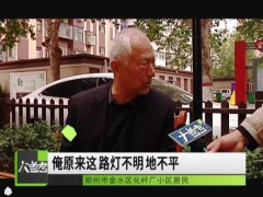 郑州市老旧小区整治提升工作实施半年来成绩斐然