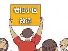 官宣！郑州市内五区老旧小区综合改造2021年6月底全部完成