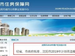 沈阳明年（2020年）拟检测加固改造棚户区0.8万套