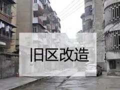 尚志市2021年城镇老旧小区改造工程施工涉及40个小区