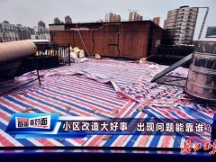 小区屋面维修改造，不漏水反被改得漏水，武昌区：返工重新施工