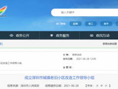 深圳成立老旧小区改造工作领导小组，老旧小区改造加速！