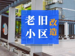 定了！海淀这11个老旧小区将改造提升！名单来了！