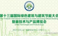 价值源于绿色 |SKO建筑加固第十三届国际绿色建筑大会