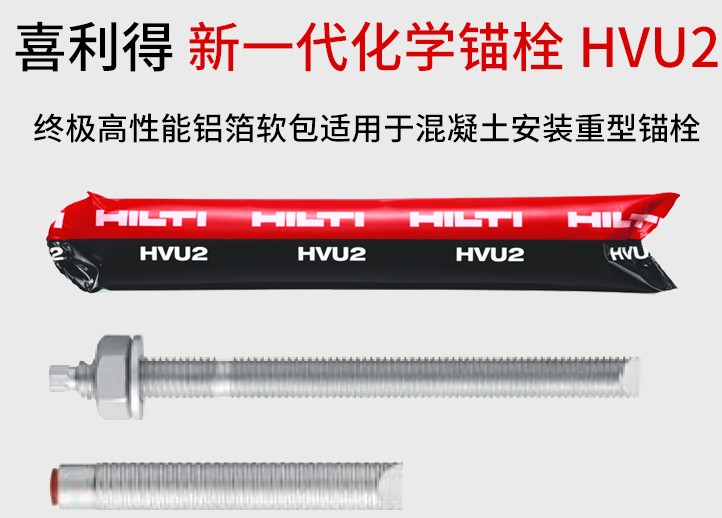 喜利得高强化学锚栓