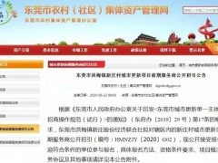 东莞发布多个城市更新项目前期服务商招引结果公