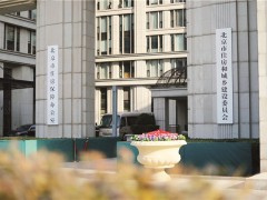 北京市住建委：老旧小区上下水管线改造需单元涉及居民全部同意