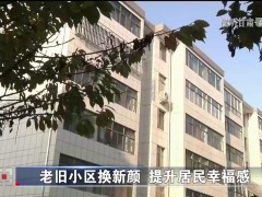 2021年甘肃老旧小区改造落实主体责任完善政策体系提升居民幸福感