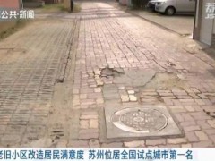 老旧小区改造居民满意度 苏州位居全国试点城市第一名