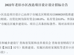 2022年西宁城北区共43个老旧小区改造项目设计招标中