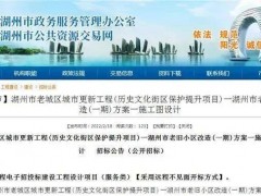 重磅！湖州中心城区17个老旧小区即将改造