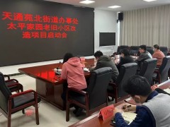 天通苑北街道召开太平家园老旧小区改造项目启动会