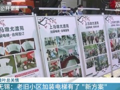 取消“一票否决”！无锡老旧小区加装电梯有了“新方案”