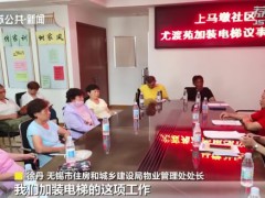 取消“一票否决”！无锡老旧小区加装电梯有了“新方案”