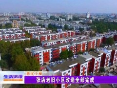 淄博张店区将开工改造16个老旧小区