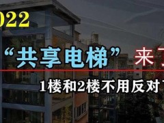 老旧小区电梯问题解决新模式推出，多数居民表示一致支持