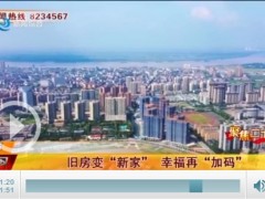 荆州老旧小区改造 旧房变“新家” 幸福再“加码”