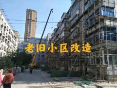 河北为高质量推进城镇老旧小区改造 七部门联合印发十条措施