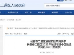 2023年长春这21个老旧小区将改造！